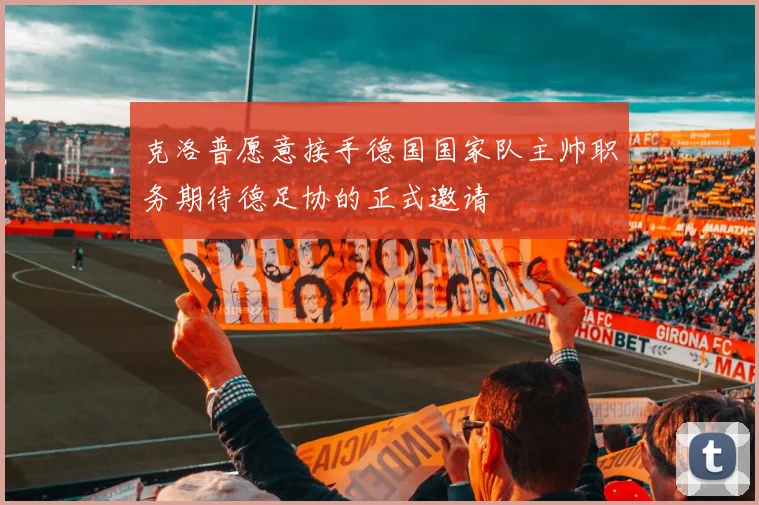 克洛普愿意接手德国国家队主帅职务期待德足协的正式邀请
