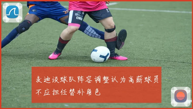 麦迪谈球队阵容调整认为高薪球员不应担任替补角色