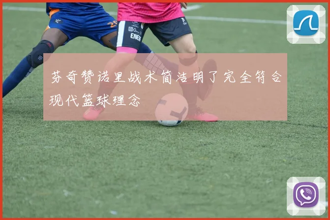 芬奇赞诺里战术简洁明了完全符合现代篮球理念